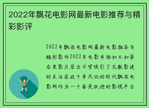 2022年飘花电影网最新电影推荐与精彩影评