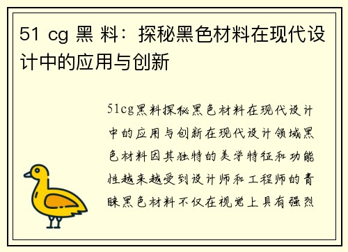 51 cg 黑 料：探秘黑色材料在现代设计中的应用与创新