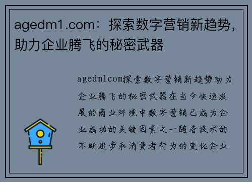 agedm1.com：探索数字营销新趋势，助力企业腾飞的秘密武器