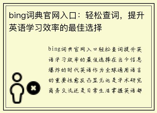 bing词典官网入口：轻松查词，提升英语学习效率的最佳选择