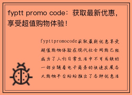 fyptt promo code：获取最新优惠，享受超值购物体验！