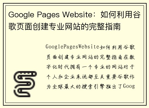 Google Pages Website：如何利用谷歌页面创建专业网站的完整指南