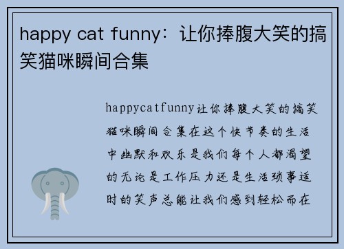 happy cat funny：让你捧腹大笑的搞笑猫咪瞬间合集