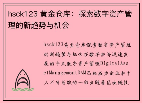 hsck123 黄金仓库：探索数字资产管理的新趋势与机会