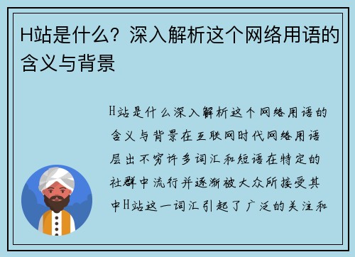 H站是什么？深入解析这个网络用语的含义与背景