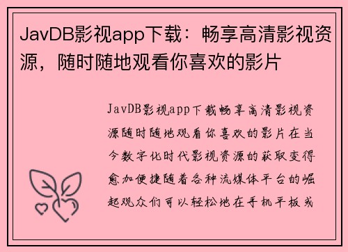 JavDB影视app下载：畅享高清影视资源，随时随地观看你喜欢的影片