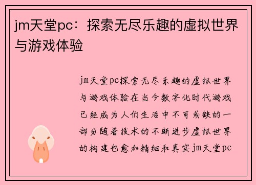 jm天堂pc：探索无尽乐趣的虚拟世界与游戏体验