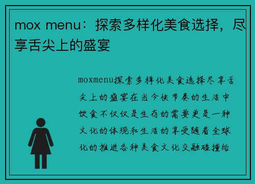 mox menu：探索多样化美食选择，尽享舌尖上的盛宴