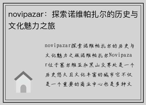 novipazar：探索诺维帕扎尔的历史与文化魅力之旅