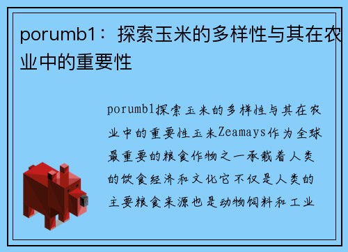 porumb1：探索玉米的多样性与其在农业中的重要性