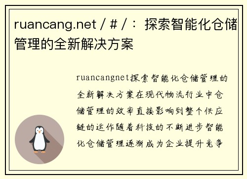 ruancang.net／#／：探索智能化仓储管理的全新解决方案