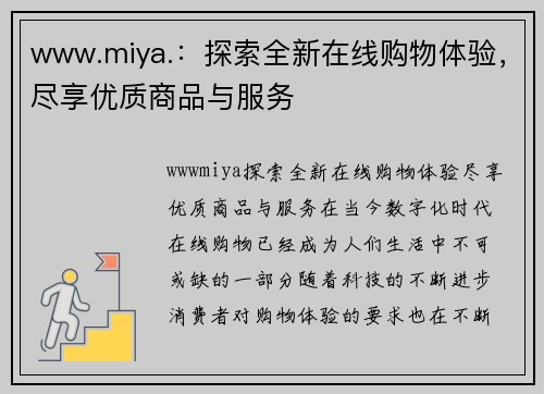 www.miya.：探索全新在线购物体验，尽享优质商品与服务